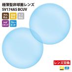 メガネ 眼鏡 レンズ交換 Nikonエシロール製 UVカット400 極薄型非球面レンズ1.74 2枚1組【汚れ防止/反射防止/傷防止/360度UVカット/ブルーカット】