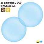  внутренний один . производитель [Nikonesi roll ] производства UV cut 400 супер тонкий не сферическая поверхность линзы 1.67 2 листов 1 комплект [ загрязнения предотвращение / отражающий предотвращение пальто ]