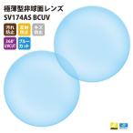 国内一流メーカー【Nikonエシロール】製  UVカット400 極薄型非球面レンズ1.74 2枚1組【汚れ防止/反射防止/傷防止/360度UVカット/ブルーカットコート】