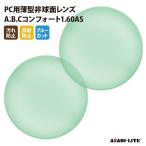 国内一流メーカー【アサヒオプティカル】製 PC用ブルーカットレンズ  UVカット400 PC用薄型非球面レンズ1.60 2枚1組【汚れ防止/反射防止コート】