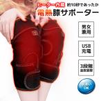 【超SALE】電熱ヒーター膝サポーター ベルト 膝用 温め 3段階温度調整 洗濯可能 巻くだけ簡単 温熱サポーター