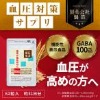 高めの 血圧を下げるサプリ 血圧サプリ 高血圧 サプリ GABA 100mg 機能性表示食品　栄養士、薬膳アドバイザー監修　血圧生活 1袋31日分