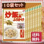 ニチフリ 炒飯風ふりかけ 創味シャンタン使用 10袋セット 送料無料 チャーハン風ふりかけ