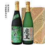 神と魔王　限定芋焼酎呑み比べセット720ml 魔王/神浦川黒麹　お酒 プレゼント ギフト