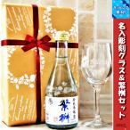 名入彫刻ワイングラス＆繁桝300ml日本酒セット 化粧箱入り　幸せの四つ葉のクローバー・名前彫刻したグラス