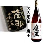 ショッピング魔王 魔王 1800ml ギフト　彫刻ボトル 名入れ プレゼント 芋焼酎 木箱入　記念送別会　命名　記念