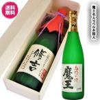 魔王 720ml 名入ラベル木箱入 ギフト プレゼント 芋焼酎 敬老 誕生日 還暦 退職 結婚 新築 送別会 命名 記念