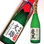還暦祝 魔王 720ml ラベルボトル 名入れ プレゼント 芋焼酎 木箱入
