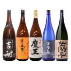 魔王 焼酎飲み比べ 芋づくしセット魔王 富乃宝山 軍艦島 杜氏潤平 黒吉酎1.8/5本 送迎会 パーティ酒