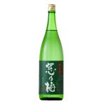 窓乃梅　特別純米　1800ml　日本酒