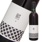 くらむぼんワイン・蔵　赤 720ml　山梨県　国産ワイン　日本