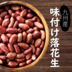 国産 味付け 落花生 200g