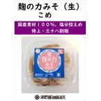 国産原料使用　無添加こうじの力米みそ（塩分ひか...　福岡の下町・浦野醤油ネット店