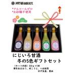 にじいろ甘酒季節の5色ギフトセット 博多あまおう、米こうじ、八女抹茶、ゆず生姜、黒米 贈り物、ギフト、母の日、お歳暮