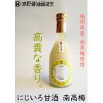 にじいろ甘酒南高梅 無添加 ノンアルコール 砂糖不使用