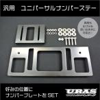 ナンバーステー　可変式　汎用　ナンバープレート　ステー　移設　ユニバーサルナンバーステー　URAS