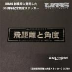 URAS 30周年記念限定 飛距離と角度 ステッカー　