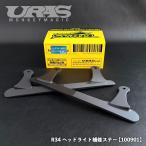 URAS R34　ヘッドライトステー　補修　保護 強化