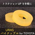 トラクション　スペーサー　カラー　リアメンバー　トヨタ　パイナップル　URAS