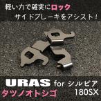 サイドブレーキ　シルビア　軽く　効き　アップ　タツノオトシゴ　URAS S15 S14 S13 180SX