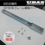 S13 180SX 補強　メインフレーム　のむの箱舟　URAS