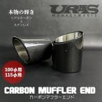 マフラーカッター カーボン マフラーエンド マフラー出口 テールエンド 100 115 URAS