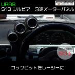 S13 シルビア　３連メーターパネル　メーターフード　追加メーター　FRP URAS エアロ