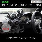 S15 シルビア　３連メーターパネル　メーターフード　追加メーター　FRP URAS エアロ