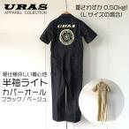 つなぎ　半袖　涼しい　薄手　軽い　おしゃれ　かっこいい　ピット　レース　カバーオール　URAS