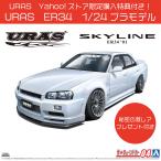 スカイライン　プラモデル　R34　URAS アオシマ　1/24 URAS ER34 スカイライン TYPE-R '01 ニッサン