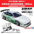 プラモデル 180sx ザ・チューンドカー98 VSKF URAS 青島