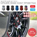 ホイールナット スチール カラーナット 高強度 鉄 4本入り 17 mm M12 P 1.25 P 1.5 CRUIZE スチールカラーナット