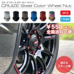 ショッピングホイール ホイールナット　スチール カラーナット　高強度　鉄　4本入り　17 mm M12 P 1.25 P 1.5 CRUIZE スチールカラーナット