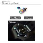 ステアリングボルト　チタン　レインボー　ステアリング　ボルト　ハンドル　ネジ　盗難防止　CRUIZE URAS　