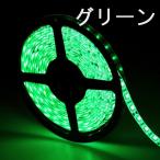LEDテープライト 24v 5m 防水 緑グリーン smd5050 高輝度SMD ベース白 切断可能両面テープ加工