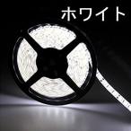 LEDテープライト 24v 5m 防水 白色 smd5050 高輝度SMD ベース白 切断可能両面テープ加工