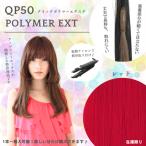 セール品　QP50　レッド　1本