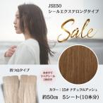 ショッピングsale2022 SALE シールエクステ 約50cm 5シート10本分 【15# ナチュラルアッシュ】ロング 高級人毛100％ エクステ エクステンション