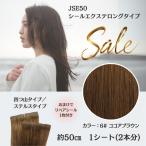 【SALE】 シールエクステ ロング 人毛100%  エクステ メッシュ イベント 推し活 ダンス セルフ セルフエ クステ 6＃ココアブラウン