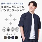 シャツ メンズ 半袖 バンドカラー 羽織 冷感 ストレッチ 吸汗速乾 軽い 涼しい らくちん 洗える シンプル 無地 カジュアル 夏 アウター アーバンスクエア 55363