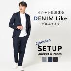 セットアップ メンズ 2点セット デニムライク ストレッチ 伸縮 テーラードジャケット スラックス 上下セット オフィス 春 秋 アーバンスクエア 64340 64341