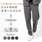 ショッピングビジネス スリムパンツ メンズ テーパード ストレッチ ニットカルゼ 伸縮 薄手 ウエストゴム マーベルト 秋 冬 ビジネス きれいめ カジュアル アーバンスクエア 65308