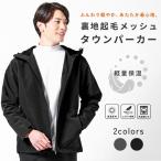 タウンパーカー メンズ アウター 軽い 裏地起毛 メッシュ ダブルジップ 防寒 秋 冬 カジュアル アウトドア マウンテンパーカー おしゃれ アーバンスクエア 65312