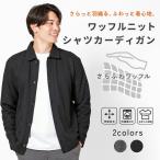 シャツカーディガン メンズ  ワッフルニット 通気性 軽い ストレッチ 伸縮 長袖 洗える おしゃれ シンプル きれいめ 春 秋 カジュアル アーバンスクエア 65313