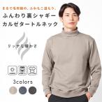 タートルネック ニット メンズ 裏シャギー 長袖 カルゼ あたたかい 保温 防寒 ストレッチ 起毛 秋 冬 カジュアル きれいめ おしゃれ アーバンスクエア 65368