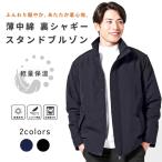 ショッピングスタンド スタンドブルゾン メンズ 薄中綿 軽い 裏シャギー あたたかい ダブルジップ 防寒 秋 冬 カジュアル ビジネス アウター 無地 シンプル アーバンスクエア 65380