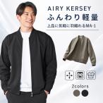 MA-1 メンズ ジャケット 軽量 軽い カルゼ ストレッチ 伸縮 らくちん おしゃれ シンプル カジュアル きれいめ 上品 春 秋 洗える ma1 アーバンスクエア 66318