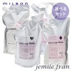 (SALE/種類が選べる)ミルボン ジェミールフラン シャンプー1000ml&トリートメント1000g 詰替セット MILBON ジェミール フラン