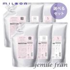 (SALE/ вид также можно выбрать ) Milbon jemi-ru franc нагрев блеск шампунь 1000ml& уход 1000g изменение содержания комплект MILBONjemi-ru franc 