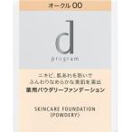 資生堂　dプログラム　薬用　スキンケアファンデーション（パウダリー）　レフィル　オークル00　10.5g